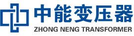乃东油浸式变压器,乃东变压器生产厂家_乃东中能变压器厂家欢迎您